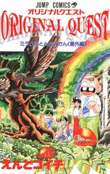 オリジナルクエスト ORIGINAL QUEST ミラクルとんちんかん＜番外編＞