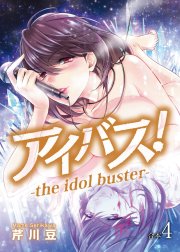 アイバス！-the idol buster-【合本版】
