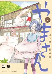 やまさん～山小屋三姉妹～