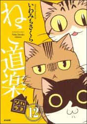 ねこ道楽（分冊版）