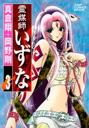 霊媒師いずな