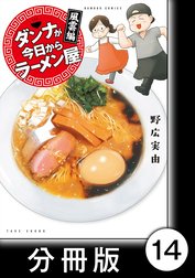 ダンナが今日からラーメン屋【分冊版】