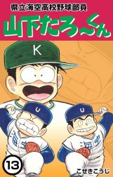 県立海空高校野球部員　山下たろ～くん