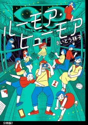 ルーモア・ヒューモア 分冊版