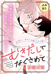 むきだしでなぐさめて［1話売り］