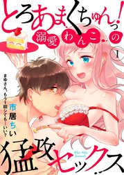 とろあまくちゅんっ！溺愛わんこの猛攻セックス～まゆさん、もう1回シても…いい？～