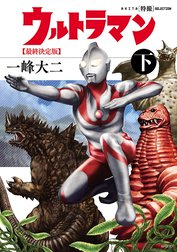 AKITA特撮SELECTION　ウルトラマン 最終決定版