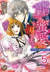 婚約破棄は蜜愛のはじまり～ワケあり公爵と純真令嬢～【分冊版】