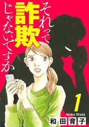 それって詐欺じゃないですか【分冊版】