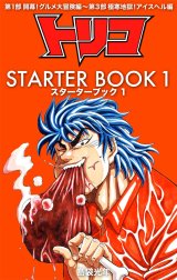 トリコ STARTER BOOK