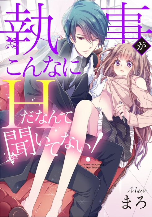 執事がこんなにHだなんて聞いてない！（分冊版）