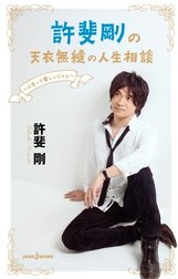 許斐剛の天衣無縫の人生相談 ～人生って楽しいじゃん～