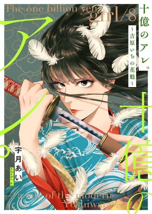 10話無料】十億のアレ。～吉原いちの花魁～｜無料マンガ｜LINE マンガ