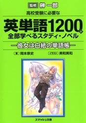 高校受験に必要な英単語1200が全部学べるスタディ・ノベル