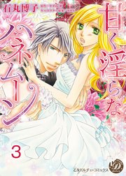 甘く淫らなハネムーン【分冊版】