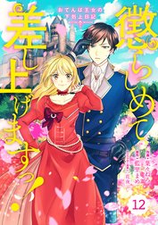 Berry’sFantasy懲らしめて差し上げますっ！～おてんば王女の下剋上日記～（分冊版）