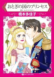 おとぎの国のプリンセス （分冊版）