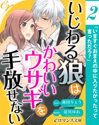 【単話】いじわる狼はかわいいウサギを手放せない