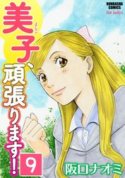 美子、頑張ります！（分冊版）