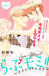 らぶモミ！！～ナイショのエステ～　分冊版