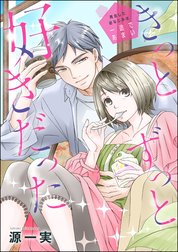 きっとずっと好きだった 再会した幼なじみは一途であまい（単話版）