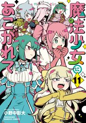 魔法少女にあこがれて　小野中彰大　1〜10巻ステッカー付き 魔法少女にあこがれて 小野中彰大 1〜10巻ステッカー付き - メルカリ