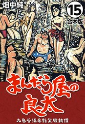 まんだら屋の良太【合本版】