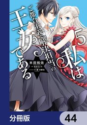 私はご都合主義な解決担当の王女である【分冊版】