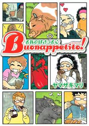 それではさっそくBuonappetito！