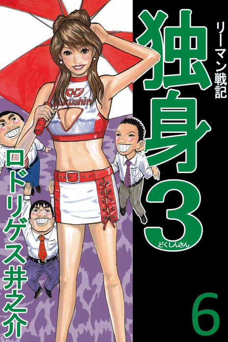 リーマン戦記独身3（新装版） 1 | ロドリゲス井之介 | マンガ