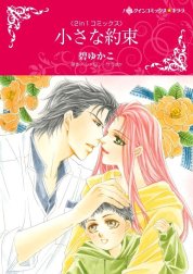 小さな約束 / 愛ゆえの誤解 （分冊版）