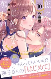 恋ヶ窪くんにはじめてを奪われました　分冊版