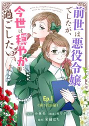 前世は悪役令嬢でしたが、今世は穏やかに過ごしたい【タテ読み】