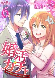 婚活ガチャ～運命のＳＳＲに出会っちゃいました！？