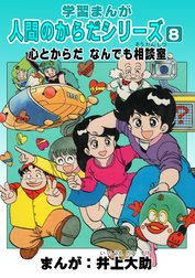 学習漫画「人間のからだシリーズ」