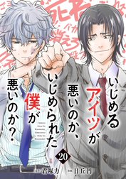 いじめるアイツが悪いのか、いじめられた僕が悪いのか？【分冊版】