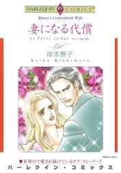 妻になる代償 （分冊版）