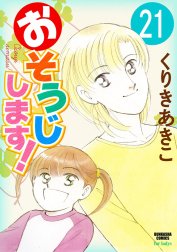 おそうじします！（分冊版）