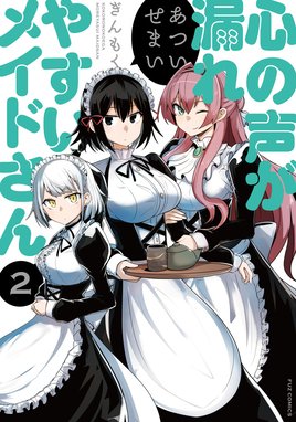 心の声が漏れやすいメイドさん (1) (芳文社コミックス/FUZ