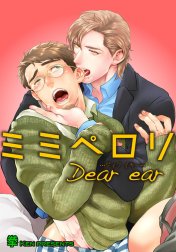 ミミペロリDear ear 【短編】