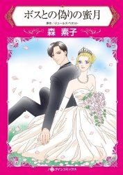 ボスとの偽りの蜜月 （分冊版）