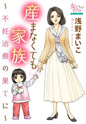 産まなくても家族～不妊治療の果てに～