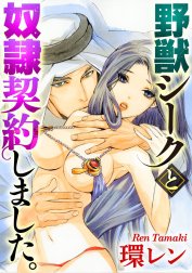 野獣シークと奴隷契約しました。（分冊版）