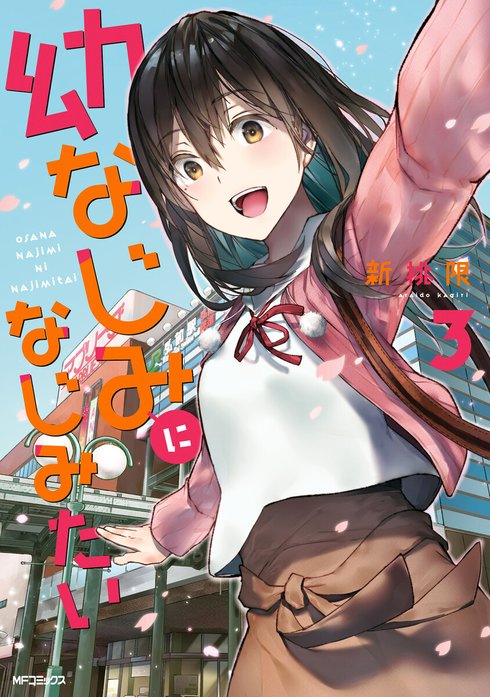 ☆直筆サイン本あり [新挑限] 幼なじみになじみたい 1-2巻 3話無料】幼なじみになじみたい｜無料マンガ｜LINE マンガ