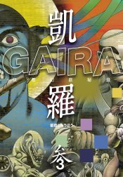 凱羅 GAIRA －妖都幻獣秘録－