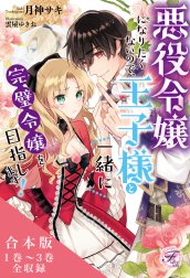 悪役令嬢になりたくないので、王子様と一緒に完璧令嬢を目指します！　合本版