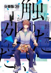 青野くんに触りたいから死にたい　分冊版