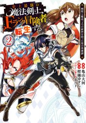 史上最強の魔法剣士、Fランク冒険者に転生する ～剣聖と魔帝、2つの前世を持った男の英雄譚～