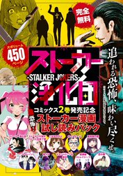 『ストーカー浄化団』コミックス２巻発売記念　恐怖！ストーカー漫画　試し読みパック