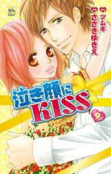 泣き顔にKISS